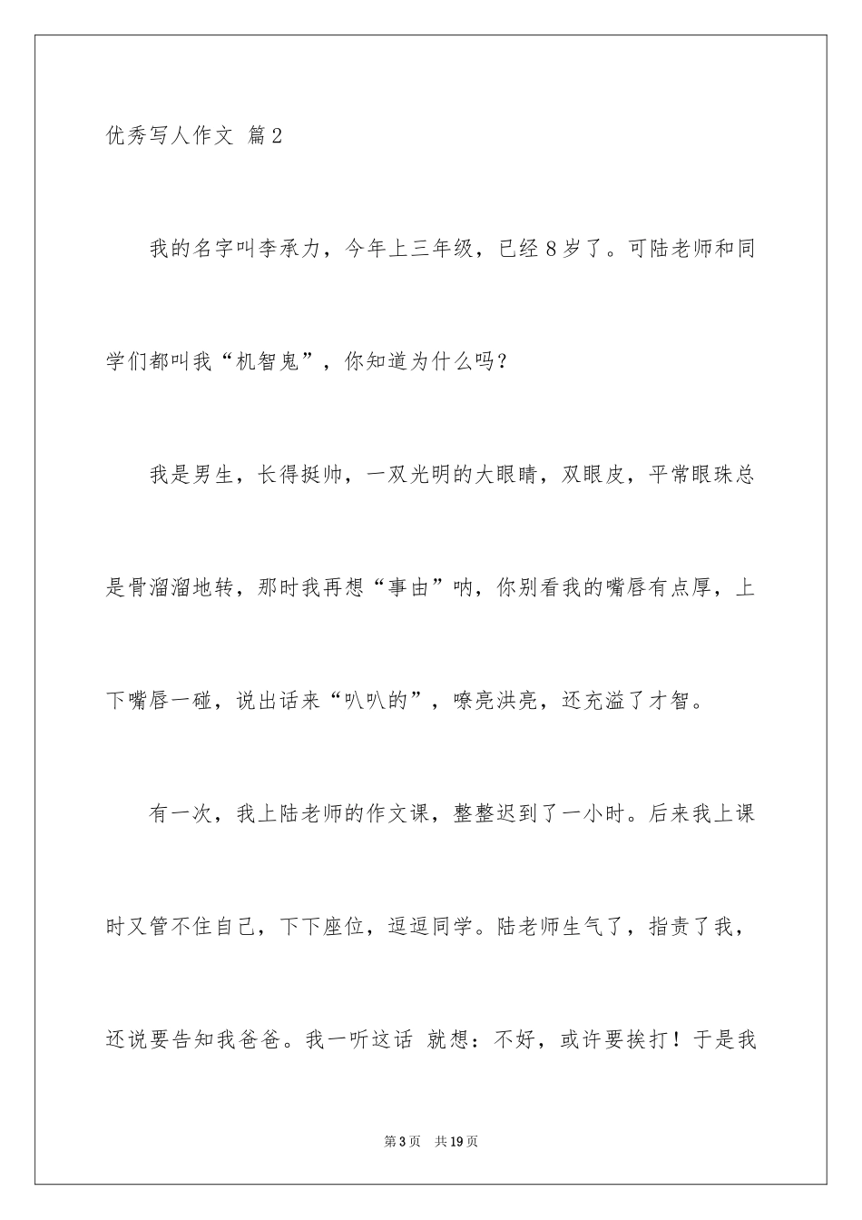 2024优秀写人作文_261_第3页