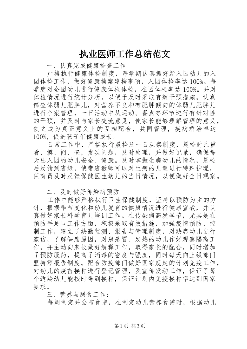 执业医师工作总结范文 _第1页