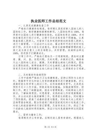 执业医师工作总结范文 