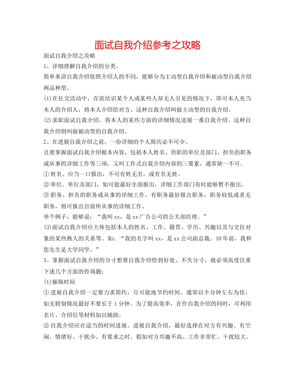 面试自我介绍参考之攻略 _第1页