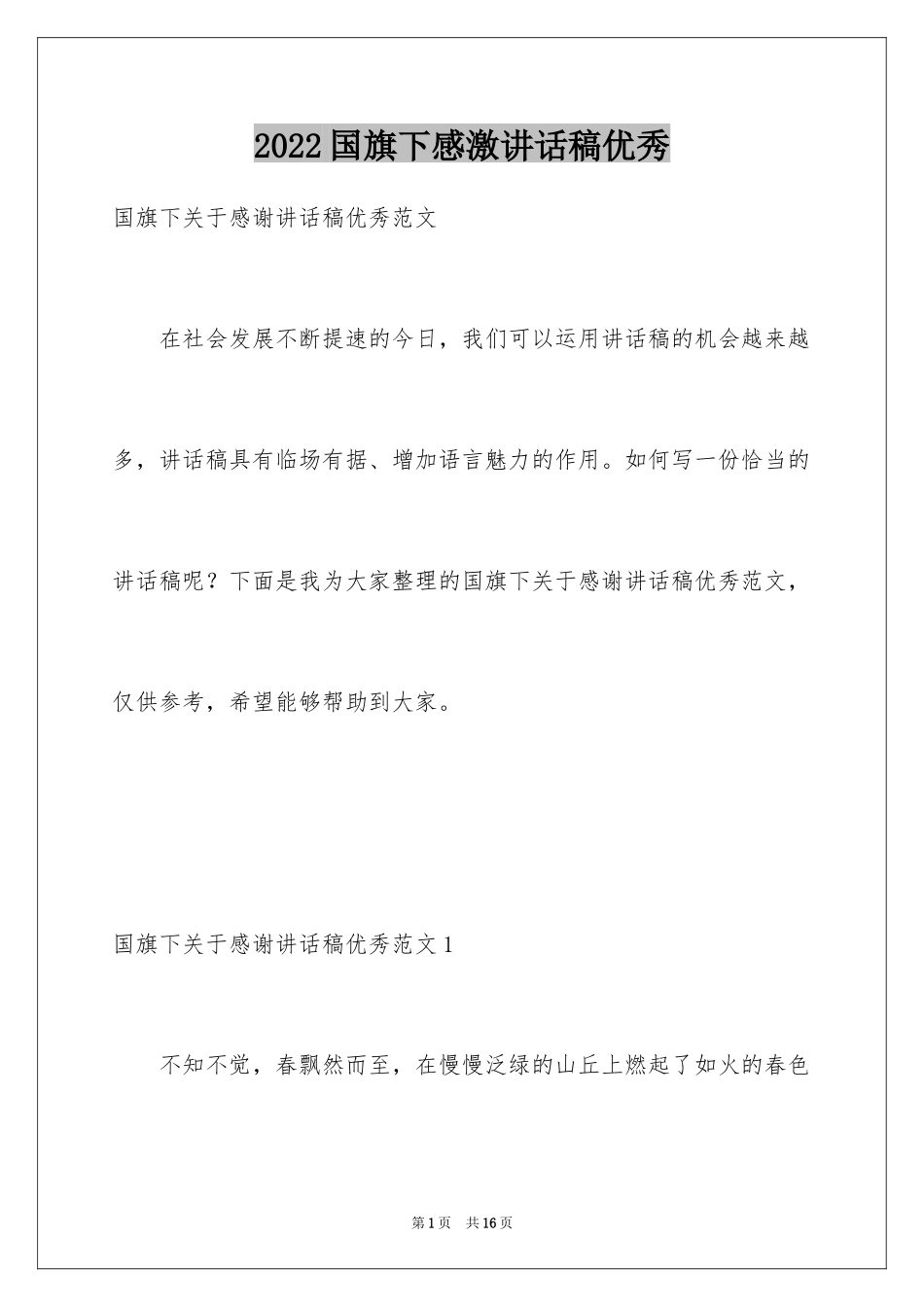 2024国旗下感激讲话稿优秀_第1页