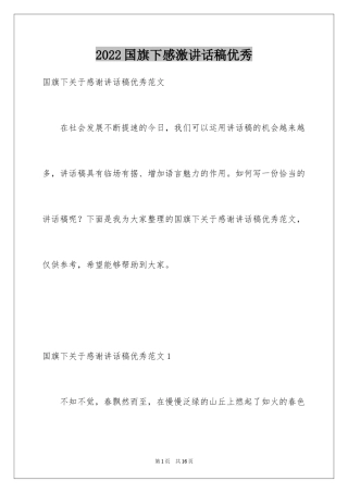 2024国旗下感激讲话稿优秀
