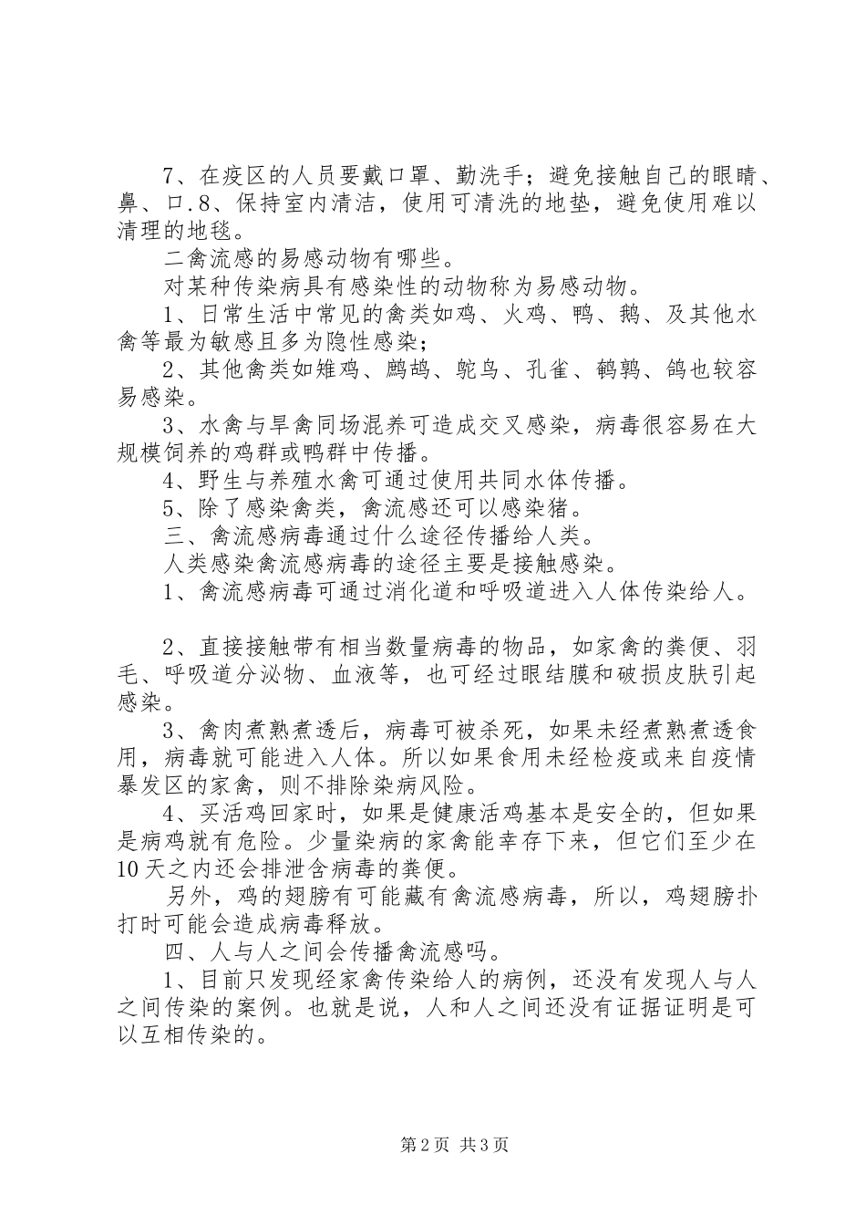 预防禽流感安全教育_第2页