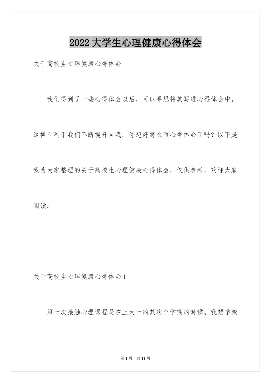 2024大学生心理健康心得体会_8_第1页