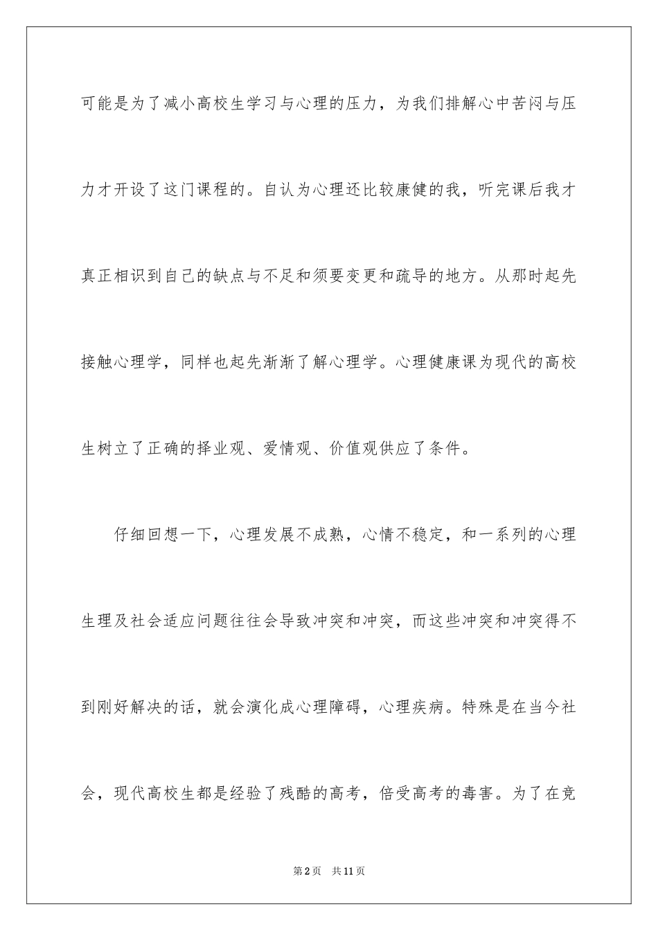 2024大学生心理健康心得体会_8_第2页