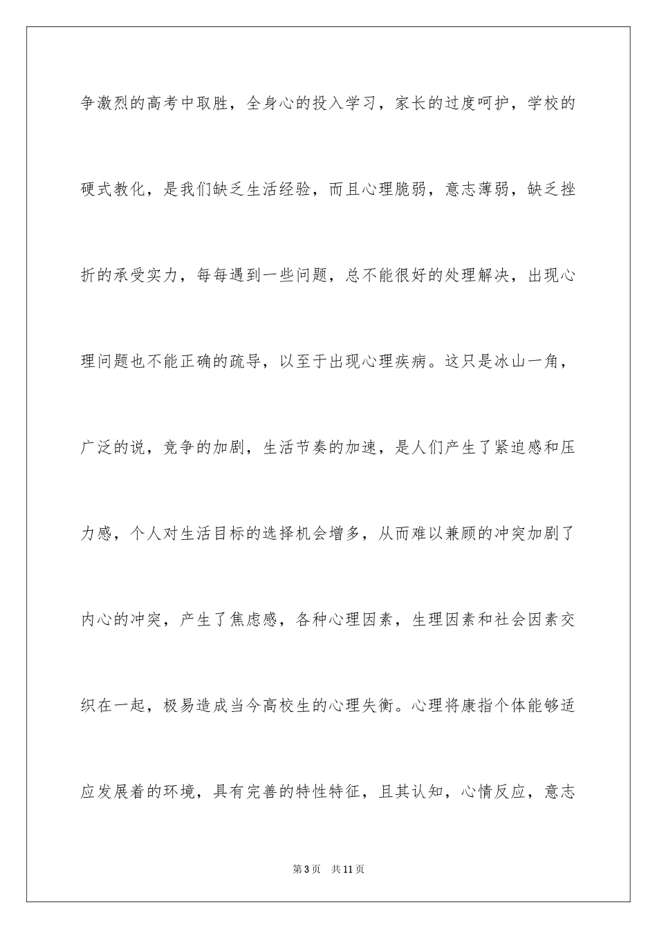 2024大学生心理健康心得体会_8_第3页