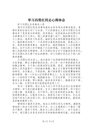 学习冯雪红同志体会心得
