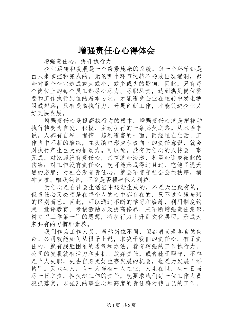 增强责任心体会心得3_第1页
