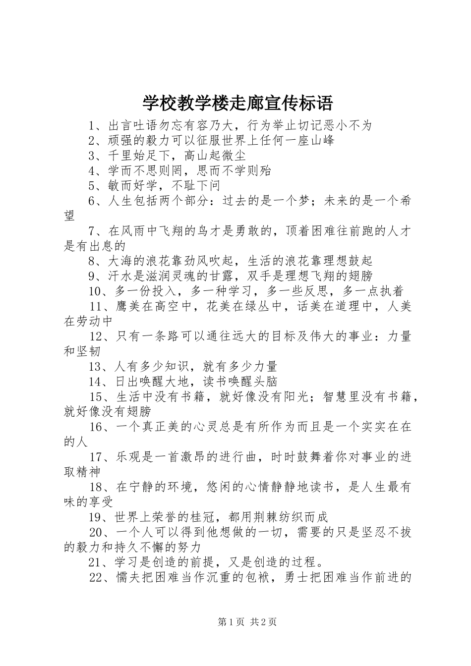 学校教学楼走廊宣传标语_第1页
