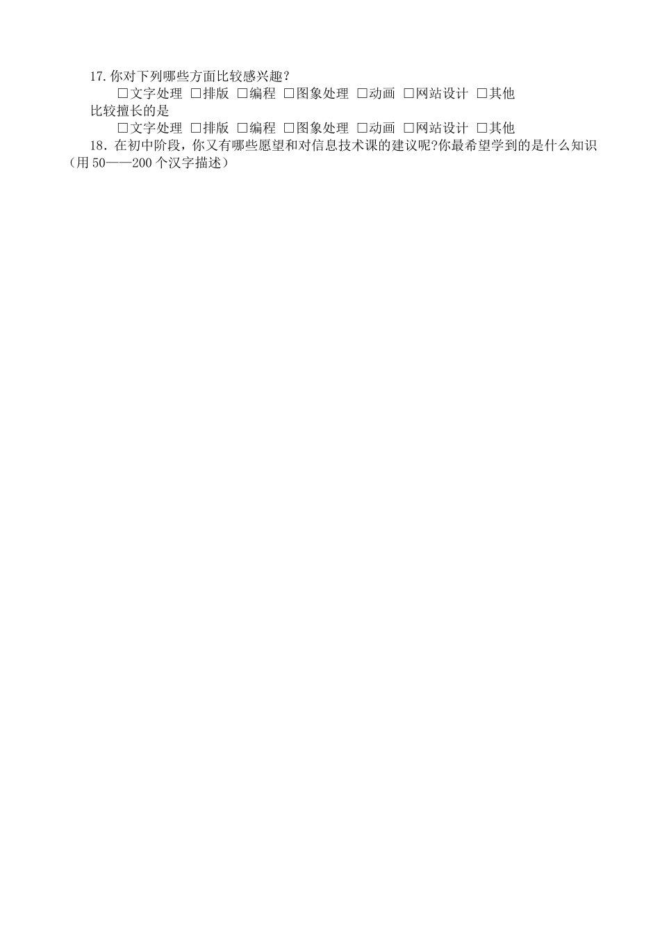 信息技术课调查问卷王飞_第2页