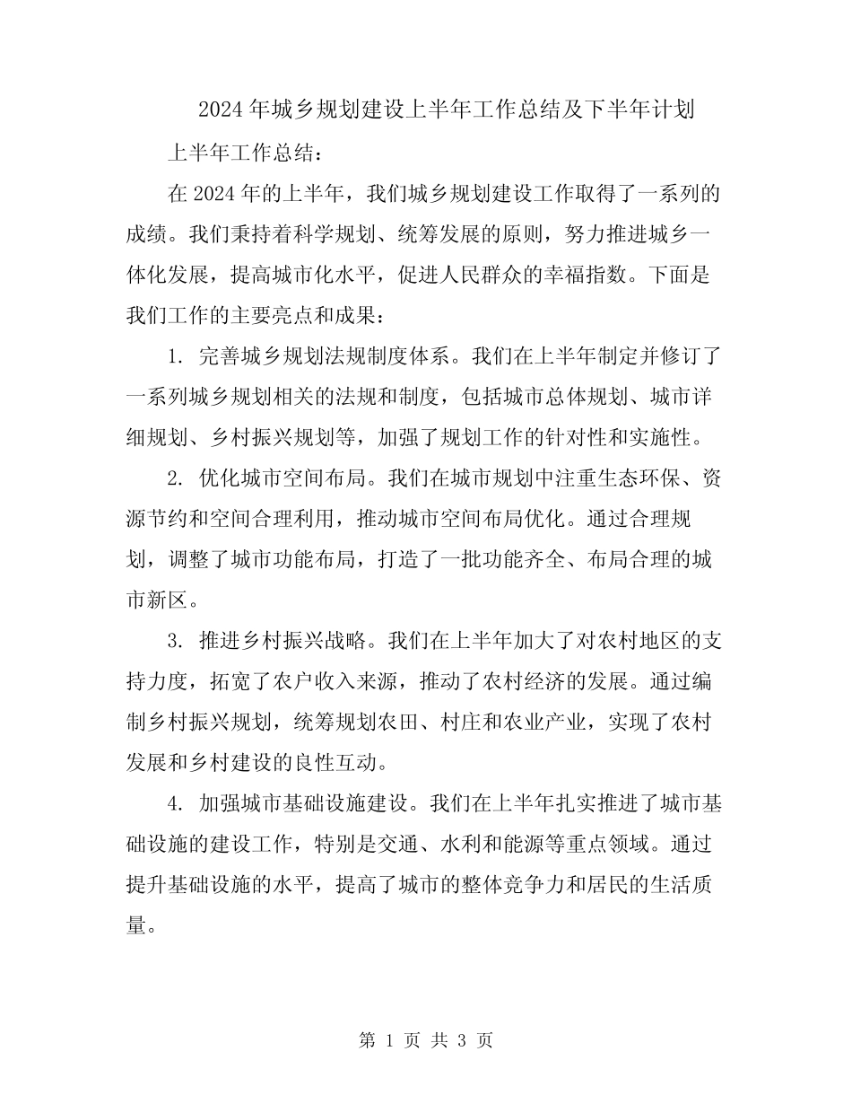 2024年城乡规划建设上半年工作总结及下半年计划_第1页