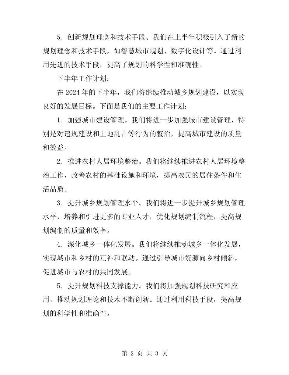 2024年城乡规划建设上半年工作总结及下半年计划_第2页