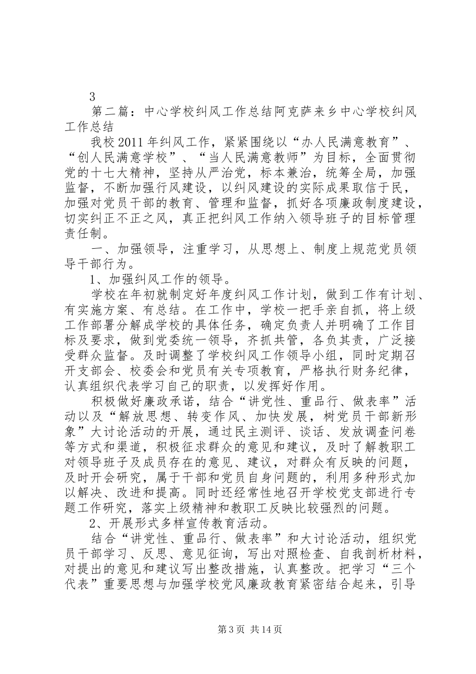 学校纠风工作总结 _第3页