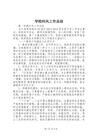 学校纠风工作总结 