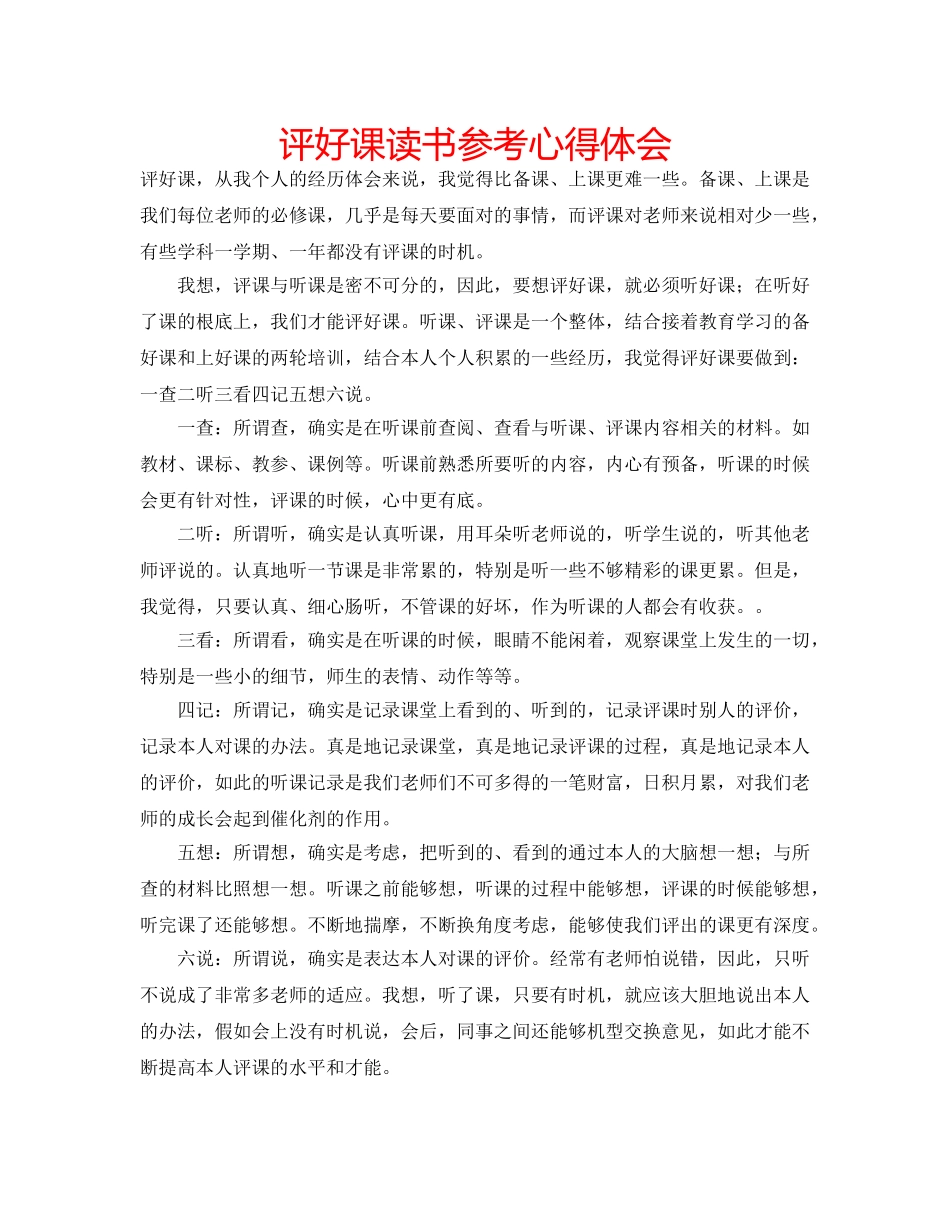 评好课读书参考心得体会 _第1页