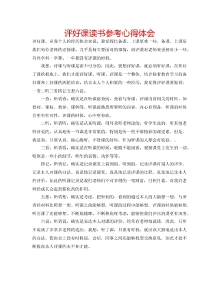 评好课读书参考心得体会 