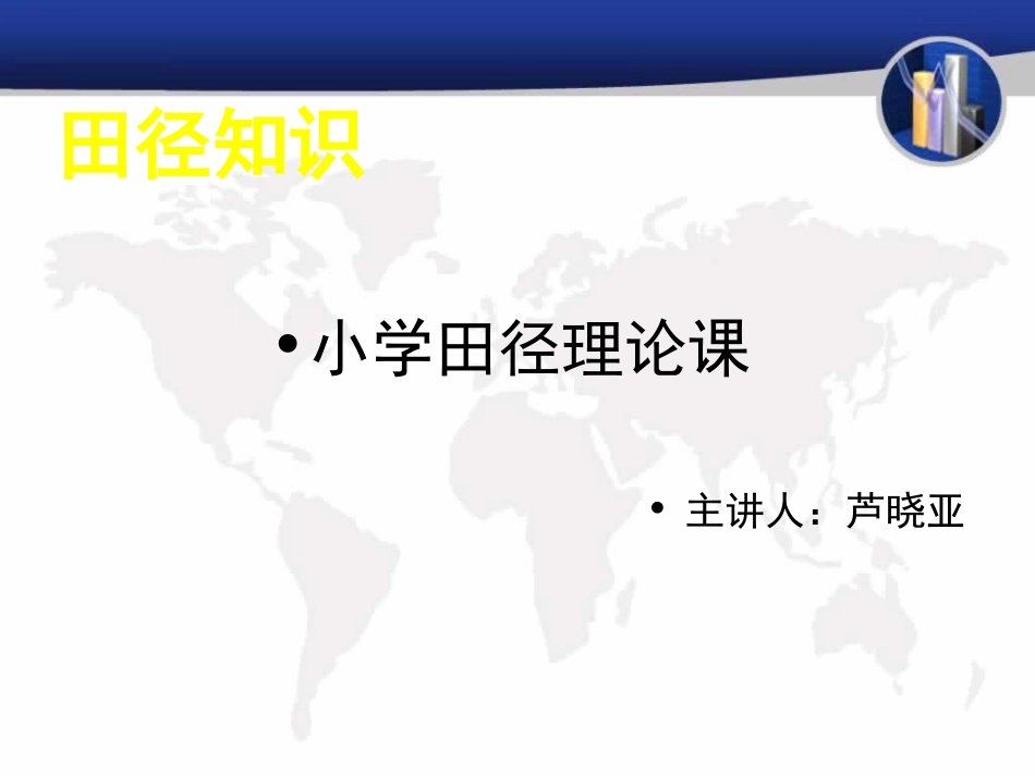 田径专题课件-芦晓亚_第1页