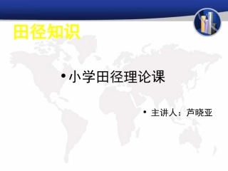 田径专题课件-芦晓亚