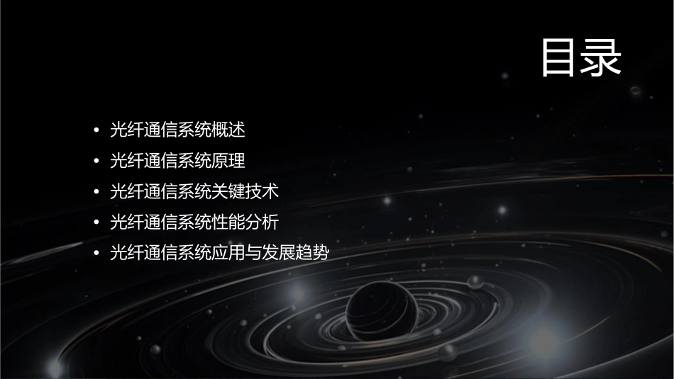 光纤通信系统分析课件_第2页