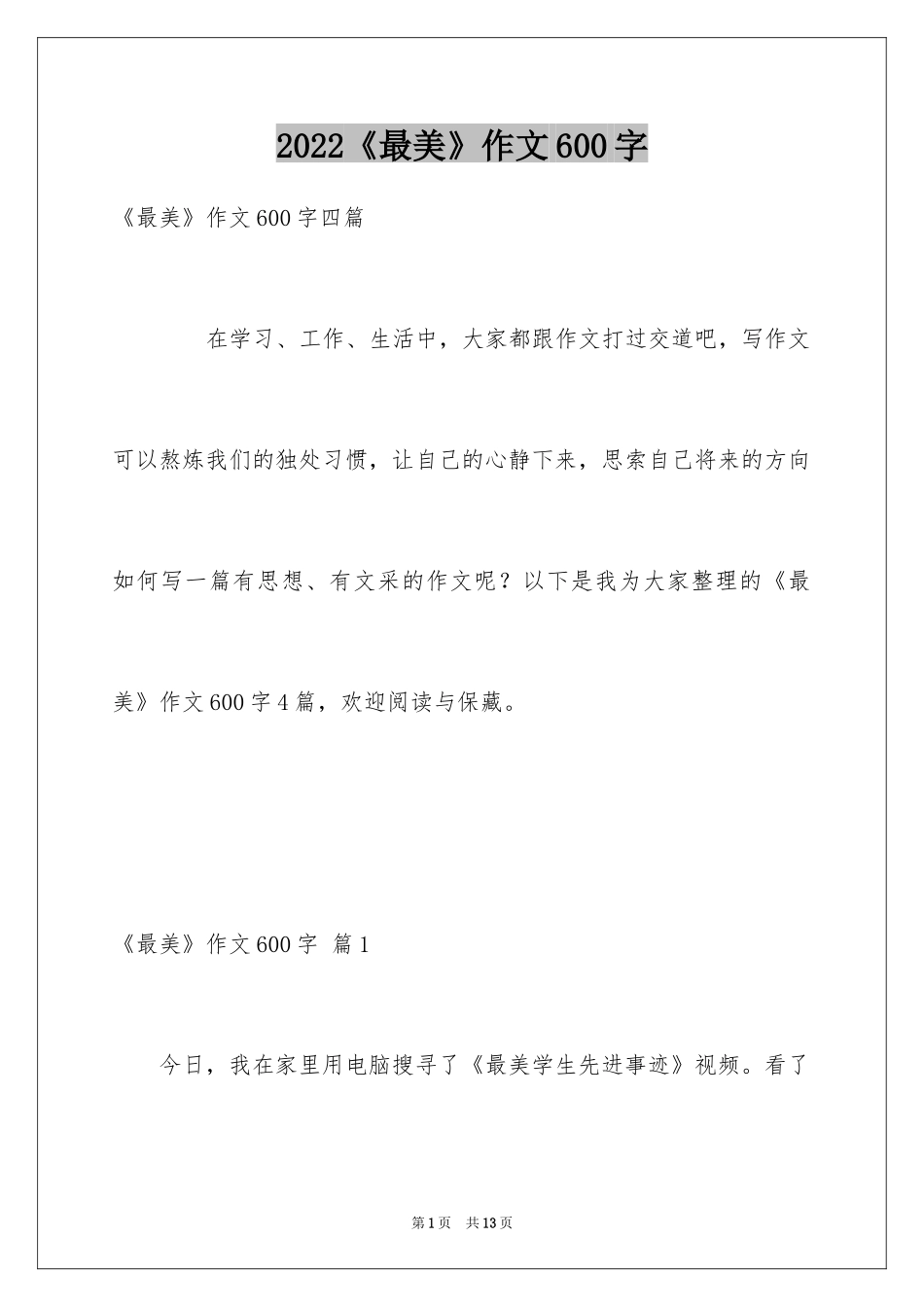 2024《最美》作文600字_第1页