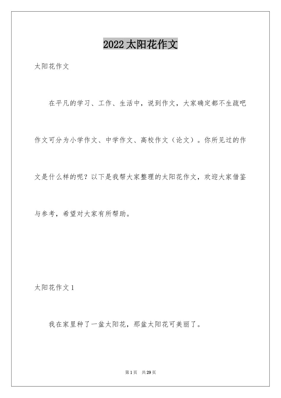 2024太阳花作文_25_第1页