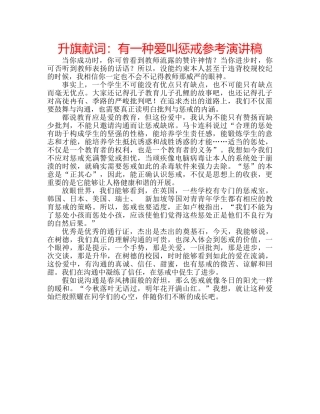 升旗献词：有一种爱叫惩戒参考演讲稿 