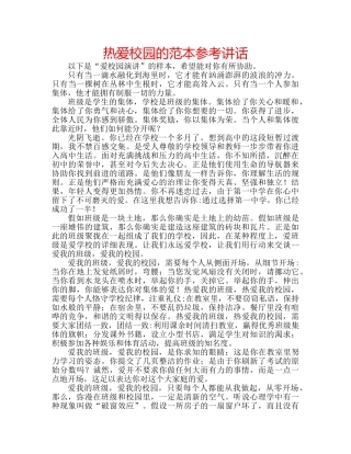 热爱校园的范本 