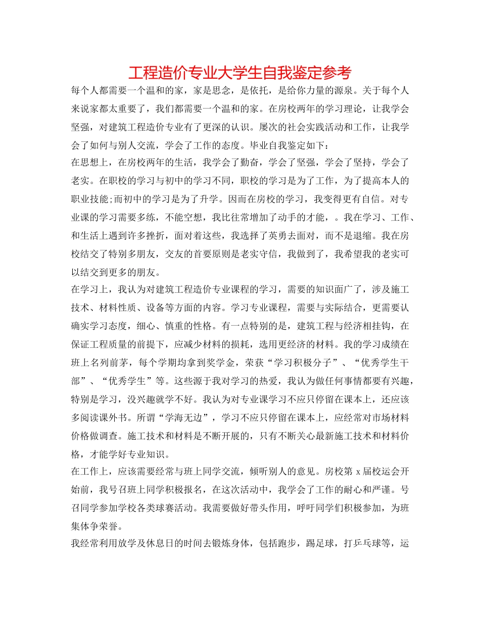 工程造价专业大学生自我鉴定参考 _第1页