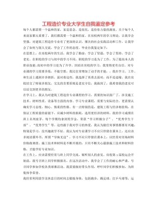 工程造价专业大学生自我鉴定参考 