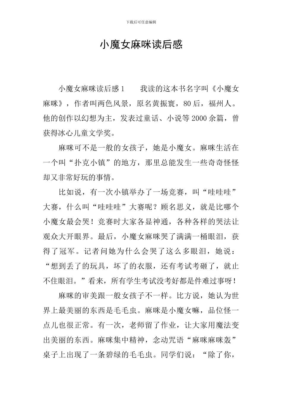 小魔女麻咪读后感_第1页