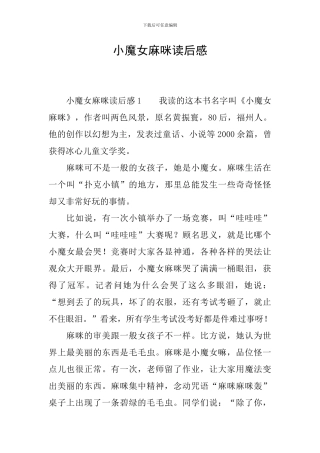 小魔女麻咪读后感