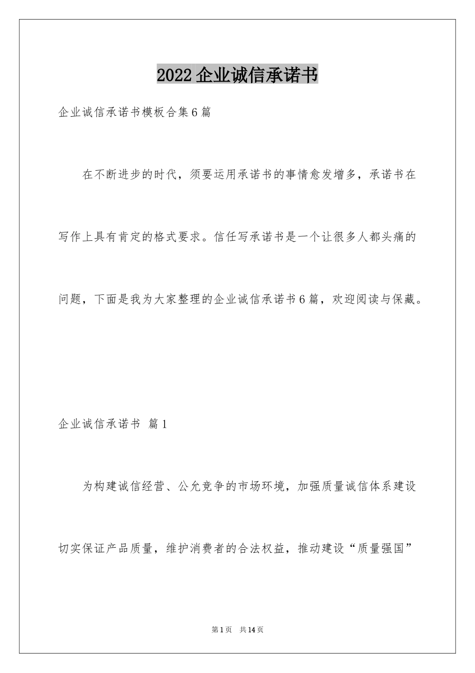 2024企业诚信承诺书_9_第1页