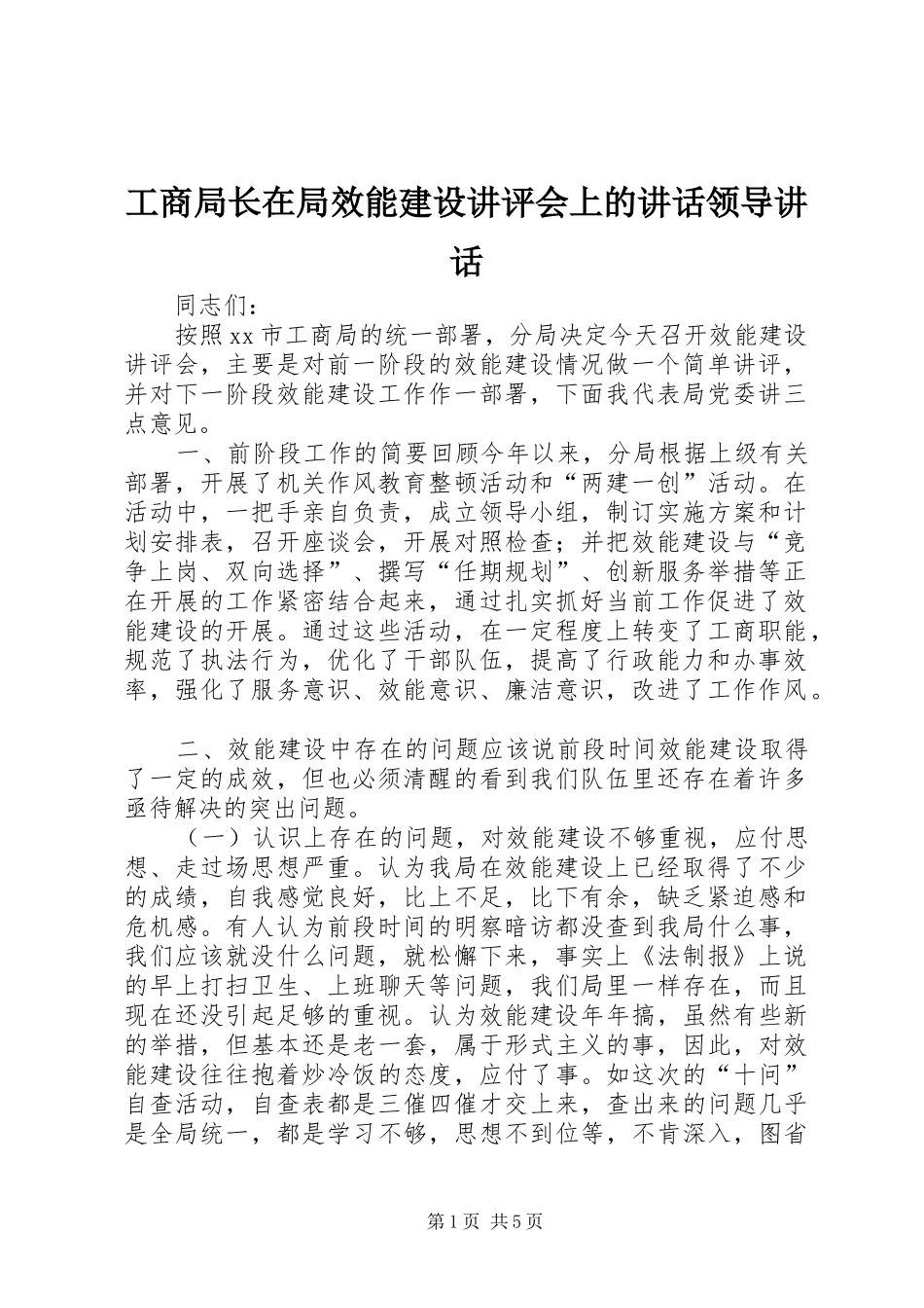 工商局长在局效能建设讲评会上的讲话发言领导讲话发言_1_第1页