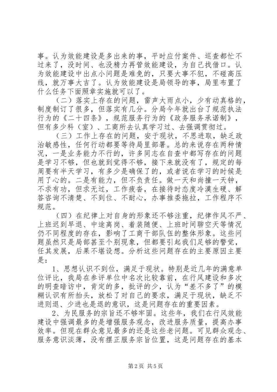 工商局长在局效能建设讲评会上的讲话发言领导讲话发言_1_第2页
