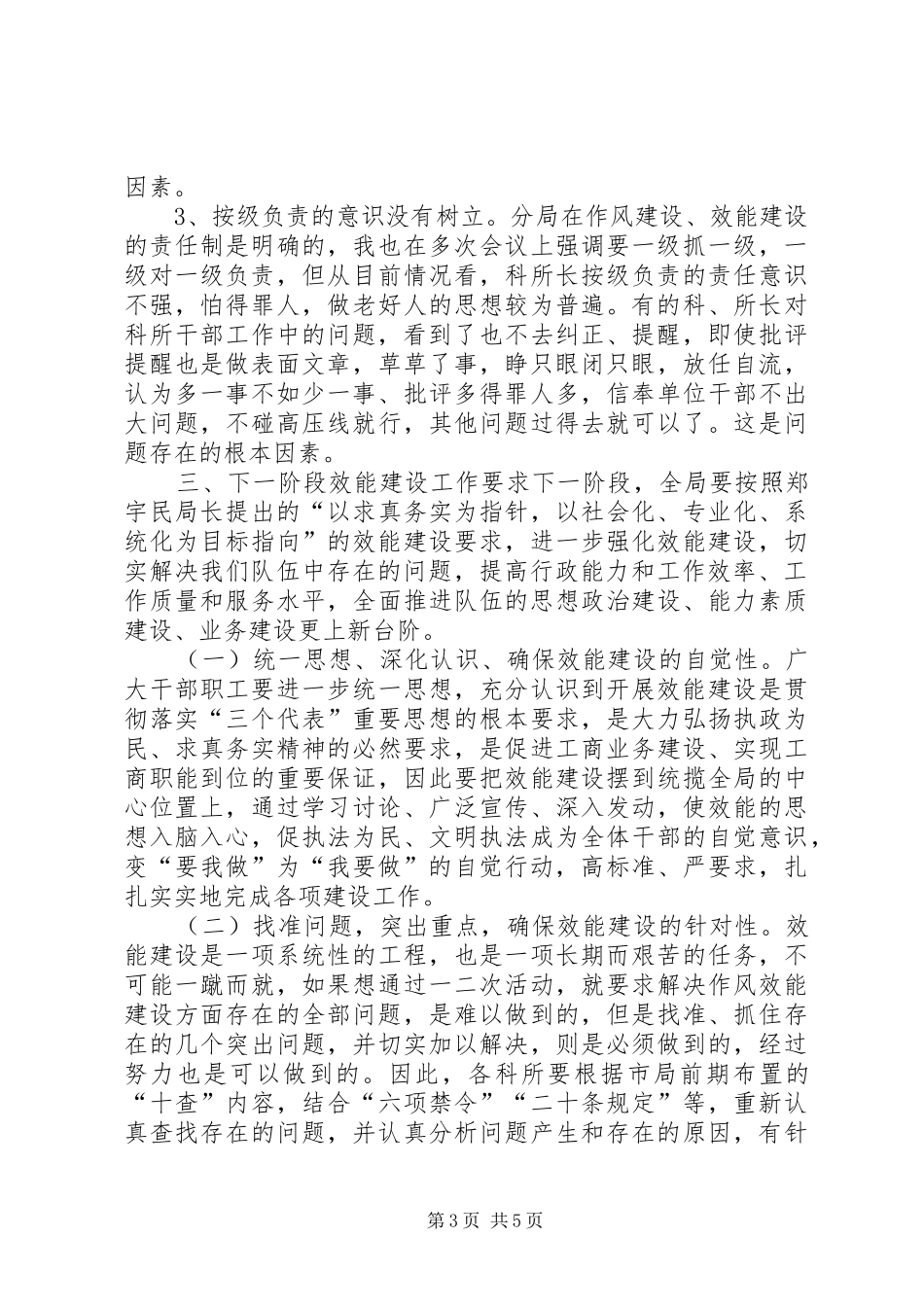 工商局长在局效能建设讲评会上的讲话发言领导讲话发言_1_第3页