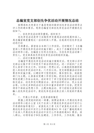 总编室党支部创先争优活动开展情况总结 