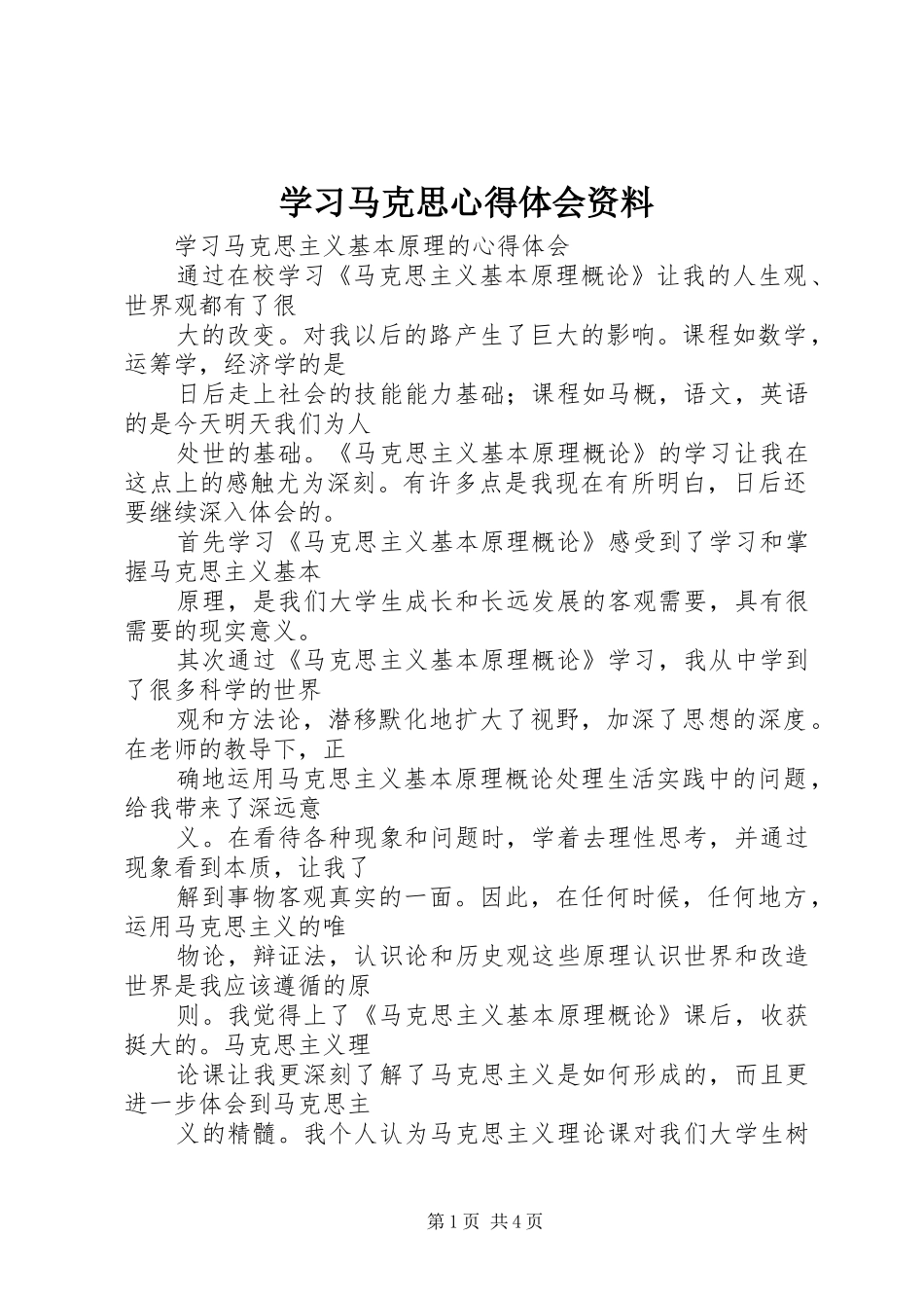 学习马克思体会心得资料_第1页
