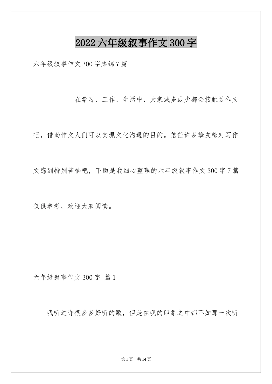 2024六年级叙事作文300字_15_第1页