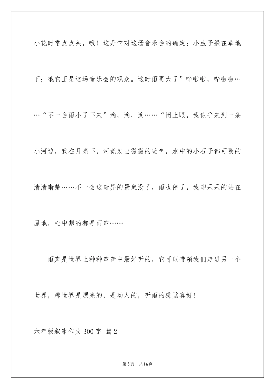 2024六年级叙事作文300字_15_第3页