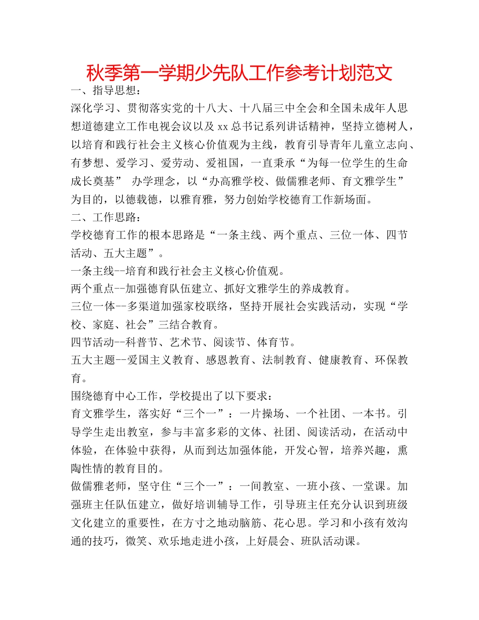 秋季第一学期少先队工作参考计划范文 _第1页