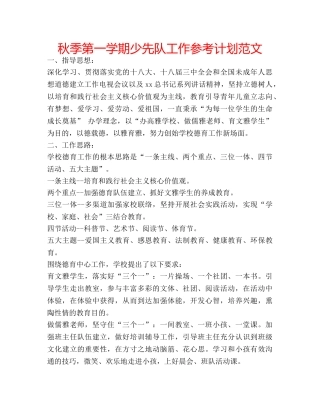 秋季第一学期少先队工作参考计划范文 