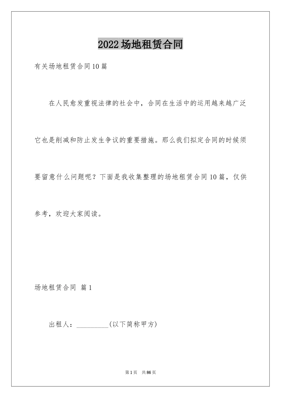 2024场地租赁合同_80_第1页