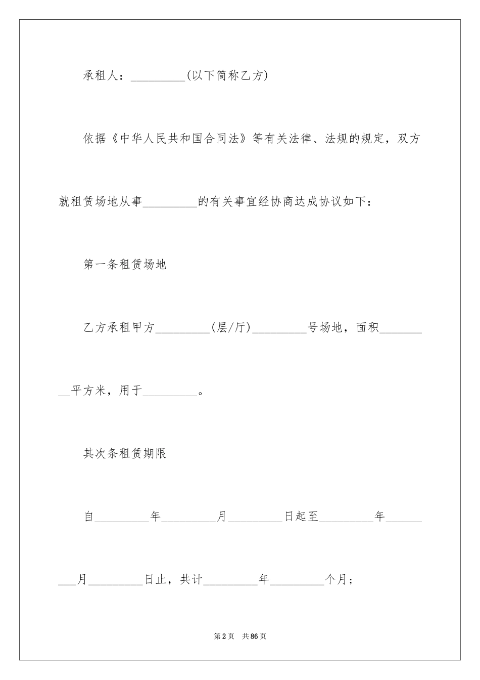 2024场地租赁合同_80_第2页