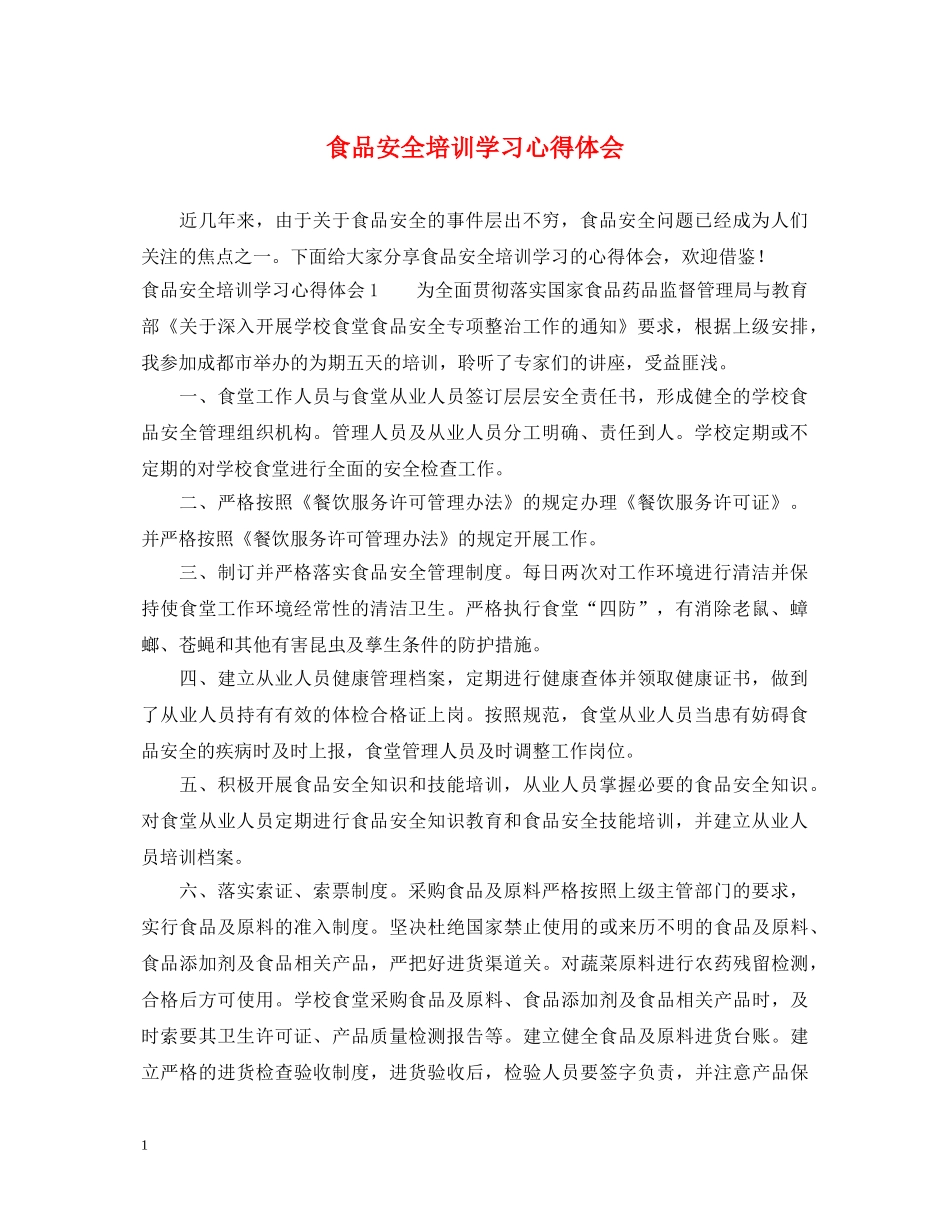 食品安全培训学习心得体会 _第1页