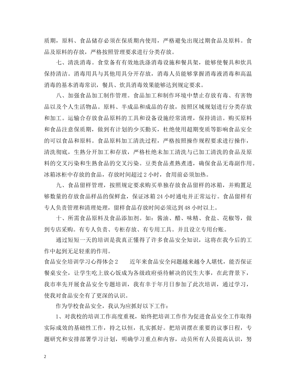 食品安全培训学习心得体会 _第2页