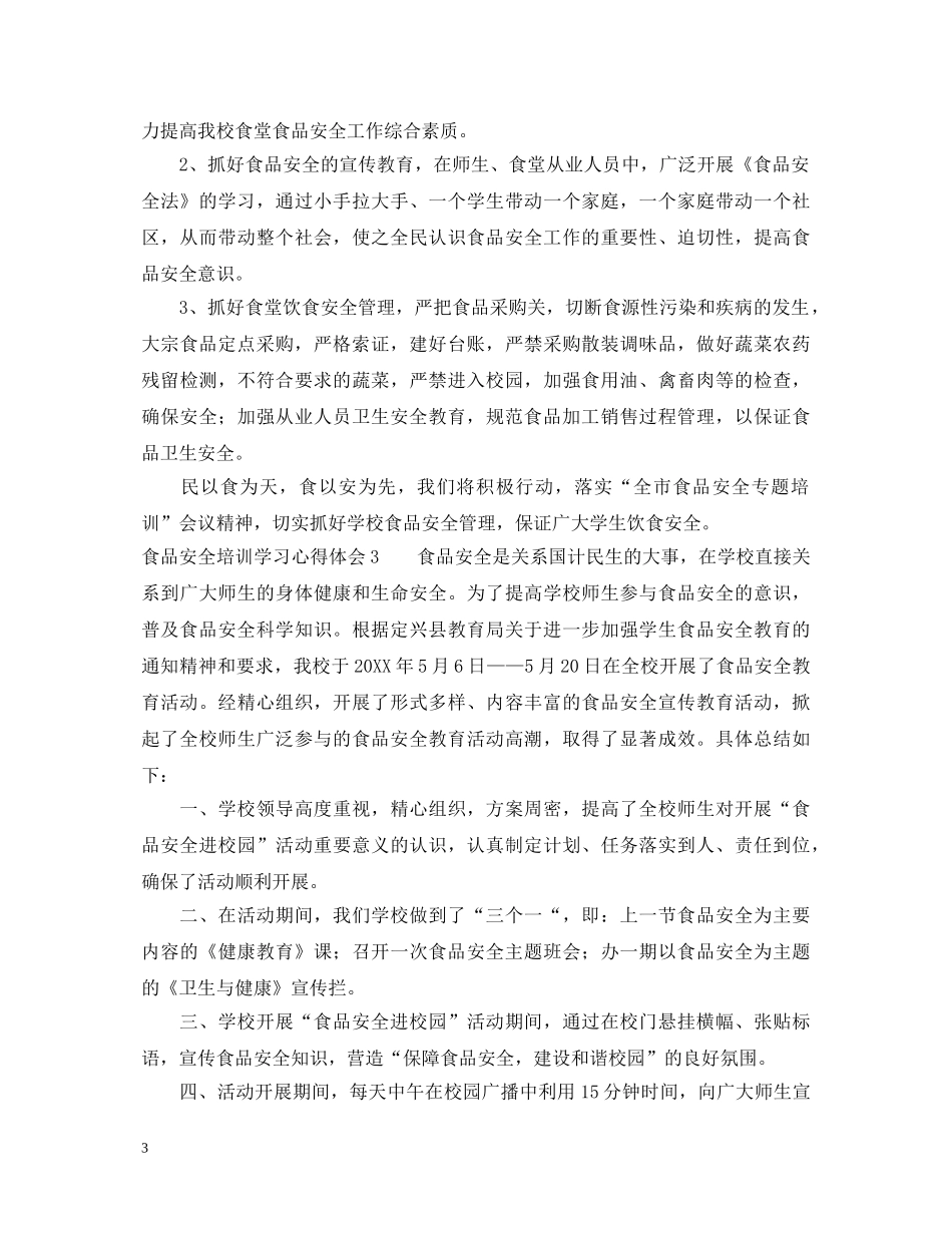 食品安全培训学习心得体会 _第3页