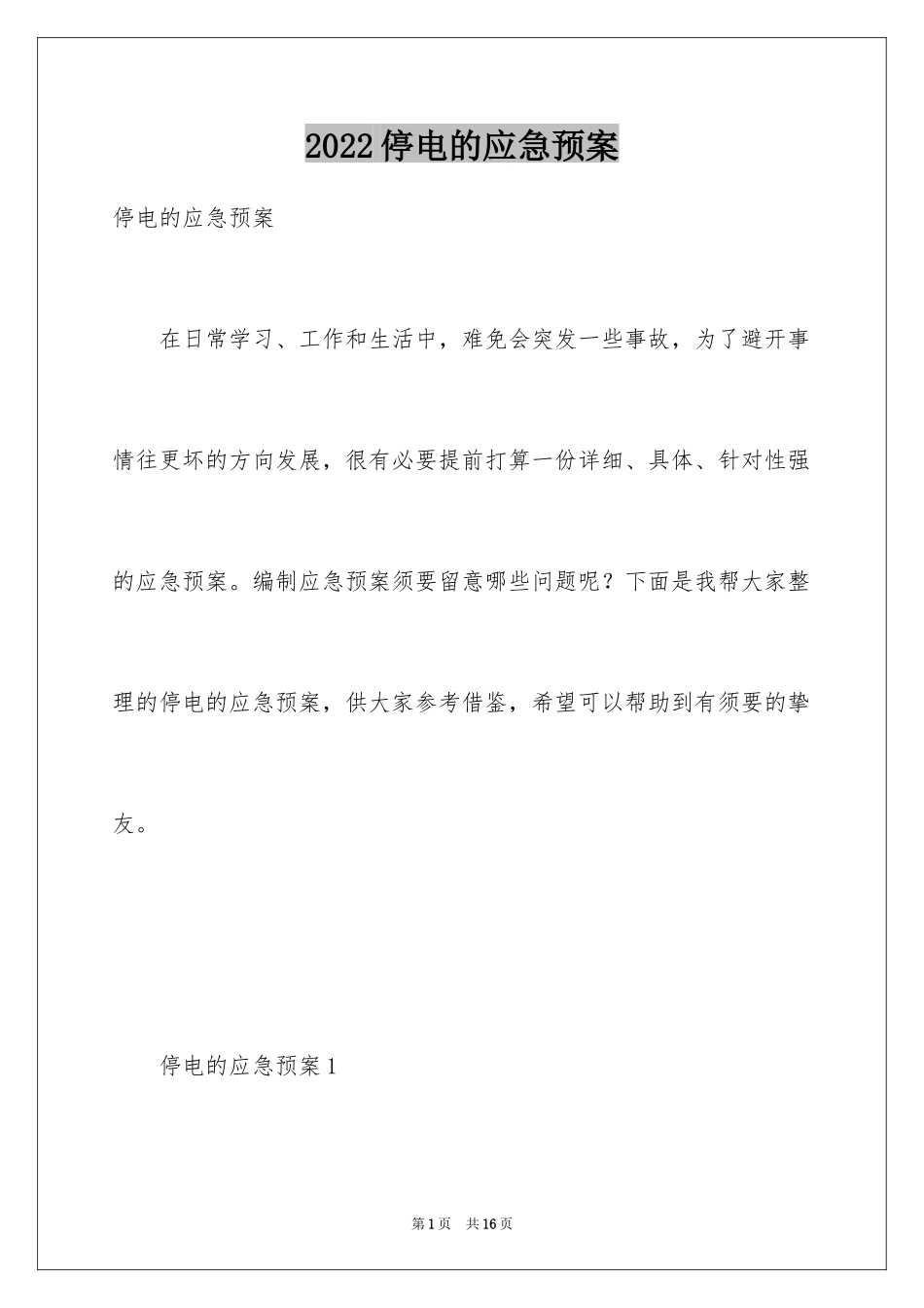 2024停电的应急预案_1_第1页