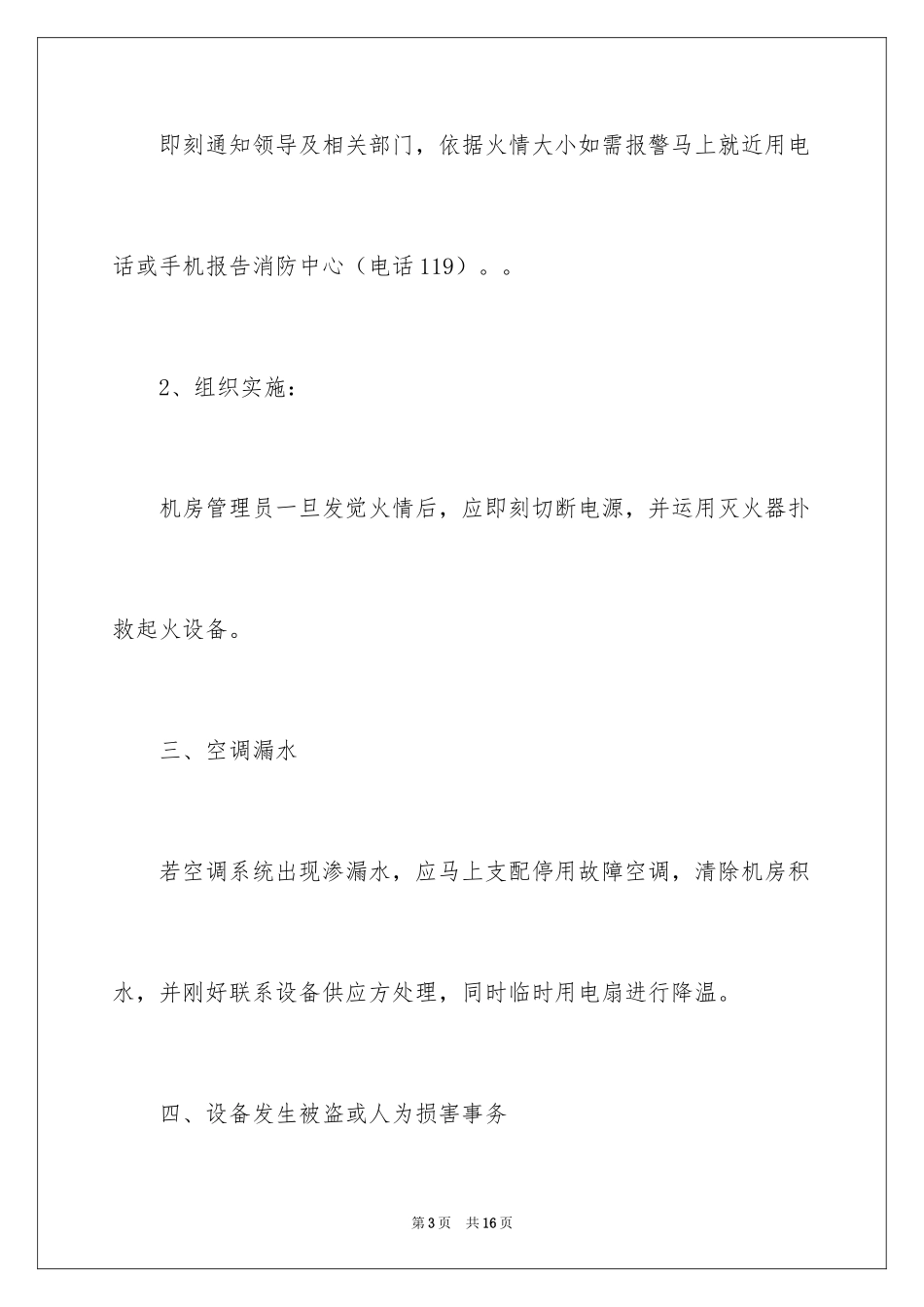 2024停电的应急预案_1_第3页