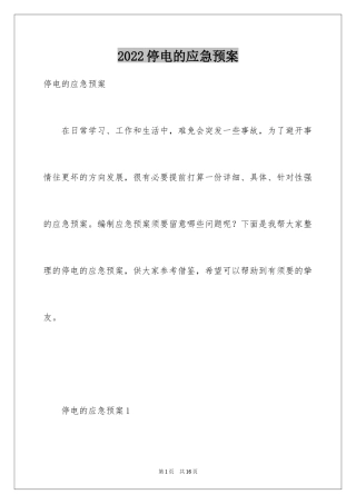 2024停电的应急预案_1