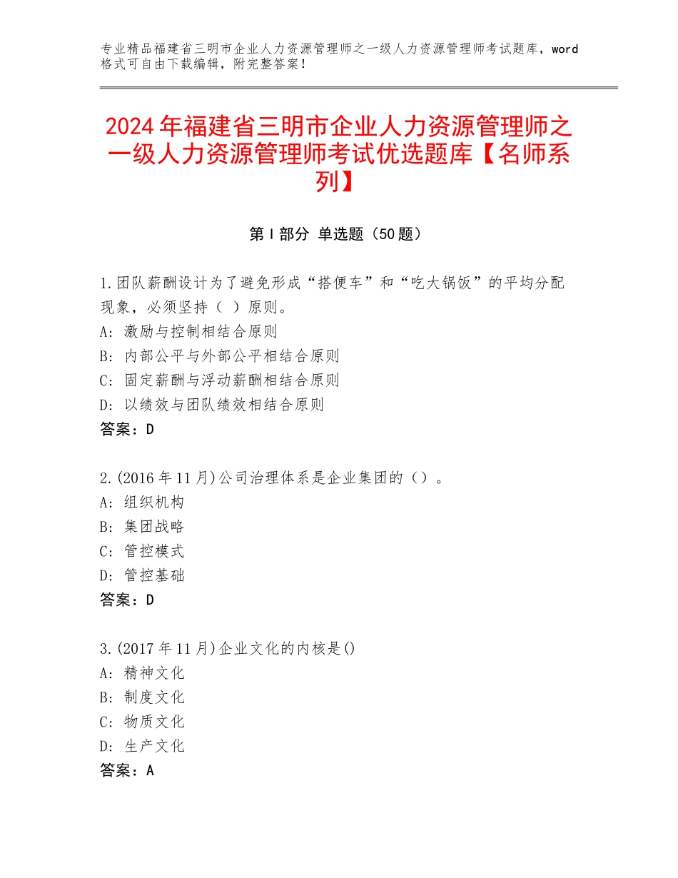 2024年福建省三明市企业人力资源管理师之一级人力资源管理师考试优选题库【名师系列】_第1页